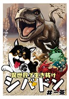 【期間限定 無料お試し版】異世界で生き抜けシバドン 第一話