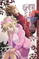 深緋コンポート（単話版） EP10 爪は自身のためだけに飾る