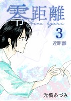 零距離(3) 近距離