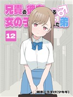 兄貴の彼女になる 女の子になっちゃった弟 ⑫
