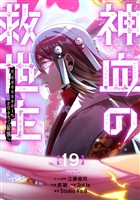 神血の救世主～0.00000001％を引き当て最強へ～【電子書籍特典付】 （１９）