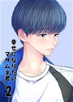 【同人誌版】幸せになりたいマサムネ君 2巻