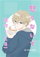 怒らないで氷河くん(８) デコちゃんのある決意②