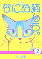 【期間限定 無料お試し版】ねこまんが なにぬ猫んち。 vol.2