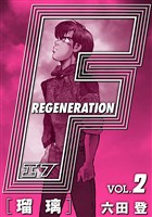 【期間限定　無料お試し版】F REGENERATION 瑠璃 愛蔵版 VOL.2