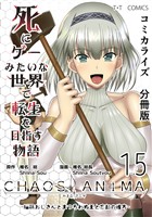 【期間限定　無料お試し版】死にゲーみたいな世界で転生を目指す物語　カオスアニマ　分冊版 15 -脳筋おじさんとまつろわぬ王と忘却の彼方-