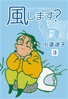風します?(3)
