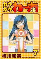 ガウガウわー太 完全版 7巻