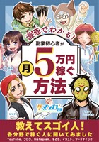 漫画でわかる！副業初心者が月５万円稼ぐ方法 ～教えてスゴイ人！各分野で稼ぐ人に聞いてみました～
