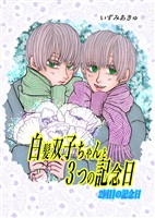 白髪双子ちゃんと３つの記念日 2回目の記念日