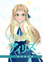 純白のアイリスーAI捜査事件録－ 1