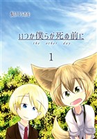 【期間限定 無料お試し版】いつか僕らが死ぬ前に Vol.1