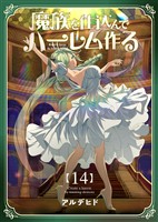 奴隷を調教してハーレム作る【連載版】 第十四編