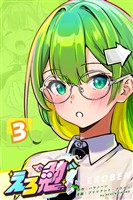 えろ勉 3話 【エロは勉強に必要？】