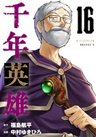 千年英雄【連載版】 16