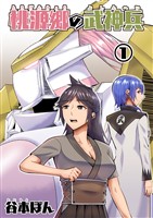 桃源郷の武神兵