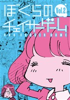 【期間限定　無料お試し版】ぼくらのチェイサーゲーム Vol.2