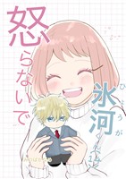 怒らないで氷河くん (14) デコちゃんは触りたい