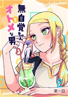 【期間限定　無料お試し版】無自覚ちゃんとオトメな男【連載版】 2