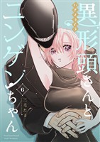 【期間限定　無料お試し版】異形頭さんとニンゲンちゃん【連載版】 vol.6