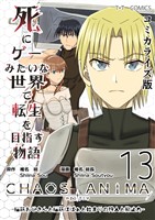 死にゲーみたいな世界で転生を目指す物語　カオスアニマ　コミカライズ版 13 -脳筋おじさんと脳筋ばばぁと始まりの狩人と抑止力-