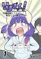 りりぎゃくっ！　～悪魔総統リリスは勇者ヒデに勝利したい～ 1巻