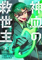 神血の救世主～0.00000001％を引き当て最強へ～【電子書籍特典付】（７）