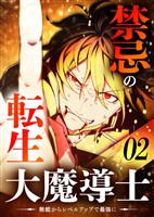 禁忌の転生大魔導士 ~無能からレベルアップで最強に~ 【コミック】 (2)