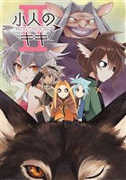 小人のキキ ②