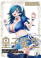 皇子転生～皇帝の一人息子に生まれた俺、最強の従者たちを従えて世直しの旅に出る～【合本版】 2巻