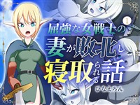 屈強な女戦士の妻が敗北し寝取られる話 １