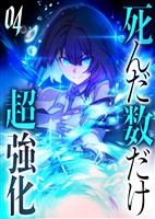死んだ数だけ超強化 -デスペナルティ- 【コミック】 (4)