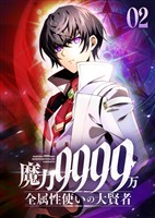 魔力9999万　全属性使いの大賢者【コミック】 （2）