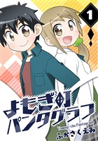 【期間限定　無料お試し版】よもぎ町パンタグラフ(1)
