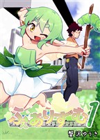 【期間限定 無料お試し版】ふぇありずむ 1