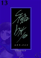 Stella bit/es【単話版】 13bites