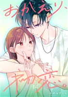 おかえり、初恋。【連載版】 14