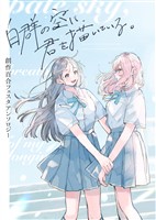 創作百合フェスタアンソロジー 白群の空に君を描いている。