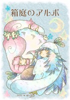 箱庭のアルボ 20話
