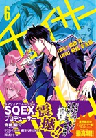 【期間限定　無料お試し版】チェイサーゲーム(6)