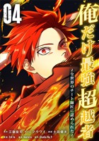 【期間限定　無料お試し版】俺だけ最強超越者～全世界のチート師匠に認められた～【単行本】（４）