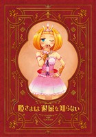 【期間限定　無料お試し版】姫さまは退屈を知らない【同人版】(1)