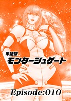 単話版／モンタージュゲート【全年齢版】 Episode:010