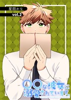 〇〇な彼女に溺愛されています。 vol.2