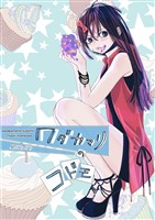 ワダカマリのコドモ vol.2 第3話