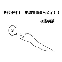 それゆけ! 地球警備員ヘビィ!! 3巻 ヘビィとわな