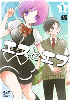 【期間限定　無料お試し版】エスとエフ(1)