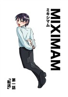 【期間限定 無料お試し版】ミキシマム 第一話 転送