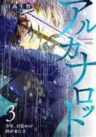 アルカナロット 第３話 少年、目覚めの時が来た③