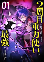 【期間限定 無料お試し版】2周目冒険者は隠しクラス〈重力使い〉で最強を目指す 【コミック】 (1)